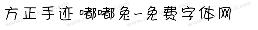 方正手迹 嘟嘟兔字体转换